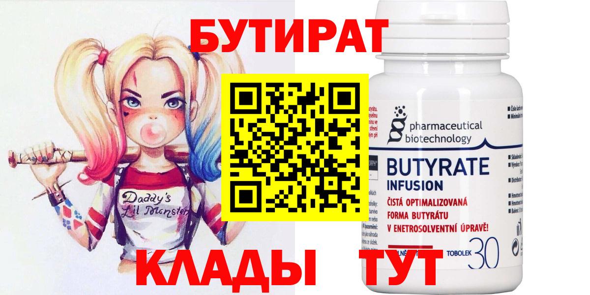 БУТИРАТ 1.4BDO Советская Гавань