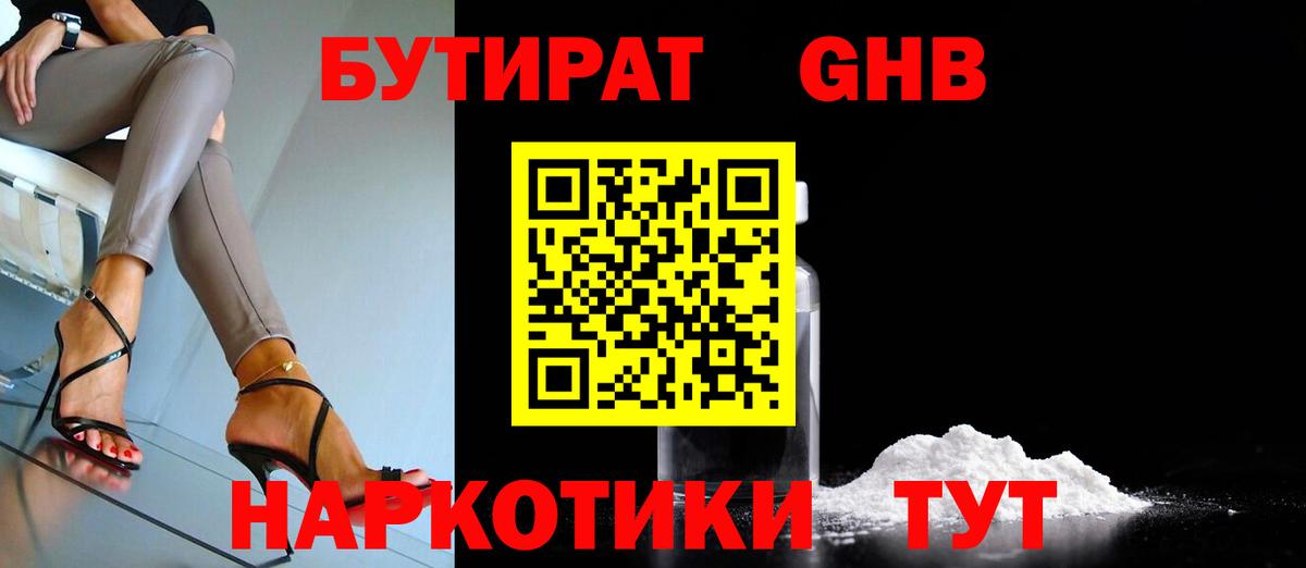 Бутират  Вход с VPN  Советская Гавань  Бутират GHB 