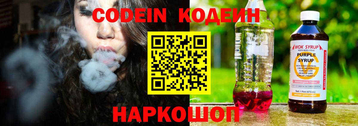 Кодеиновый сироп Lean Purple Drank  Вход с VPN  Кодеин Purple Drank  Советская Гавань 
