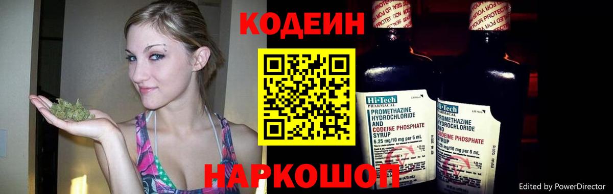 Кодеин Purple Drank Советская Гавань